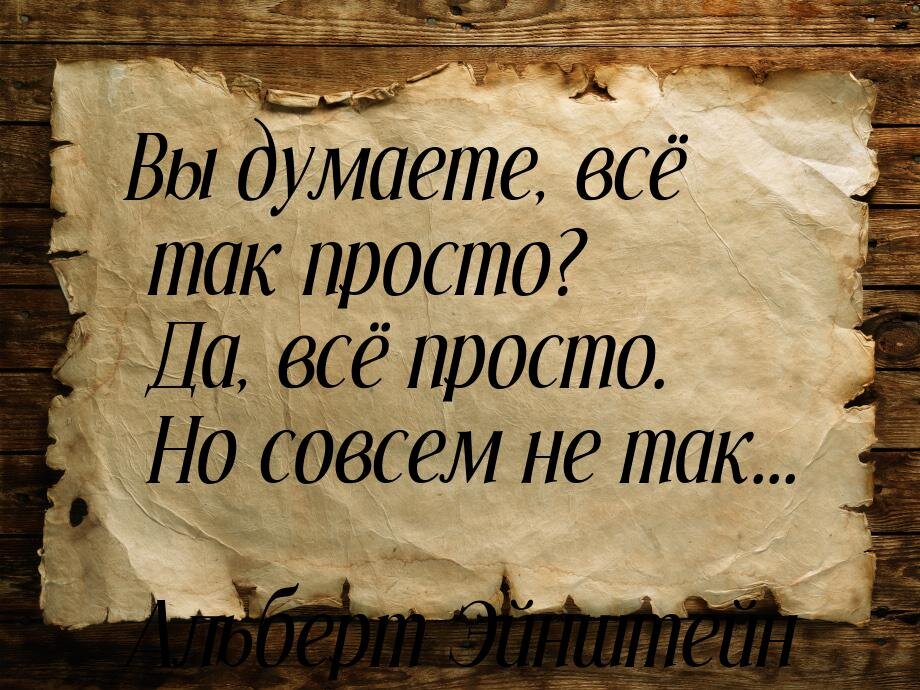 Афоризм, приписываемый великому физику /tsitaty.ru