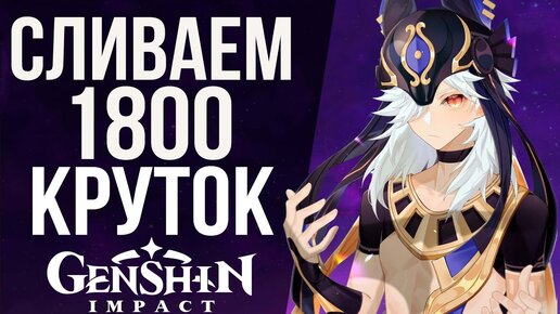 РЕКОРД КРУТОК В GENSHIN IMPACT 1800 МОЛИТВ! ТРАТИМ ВСЮ ЗАРПЛАТУ НА С6 САЙНО И С5 СИГНУ!