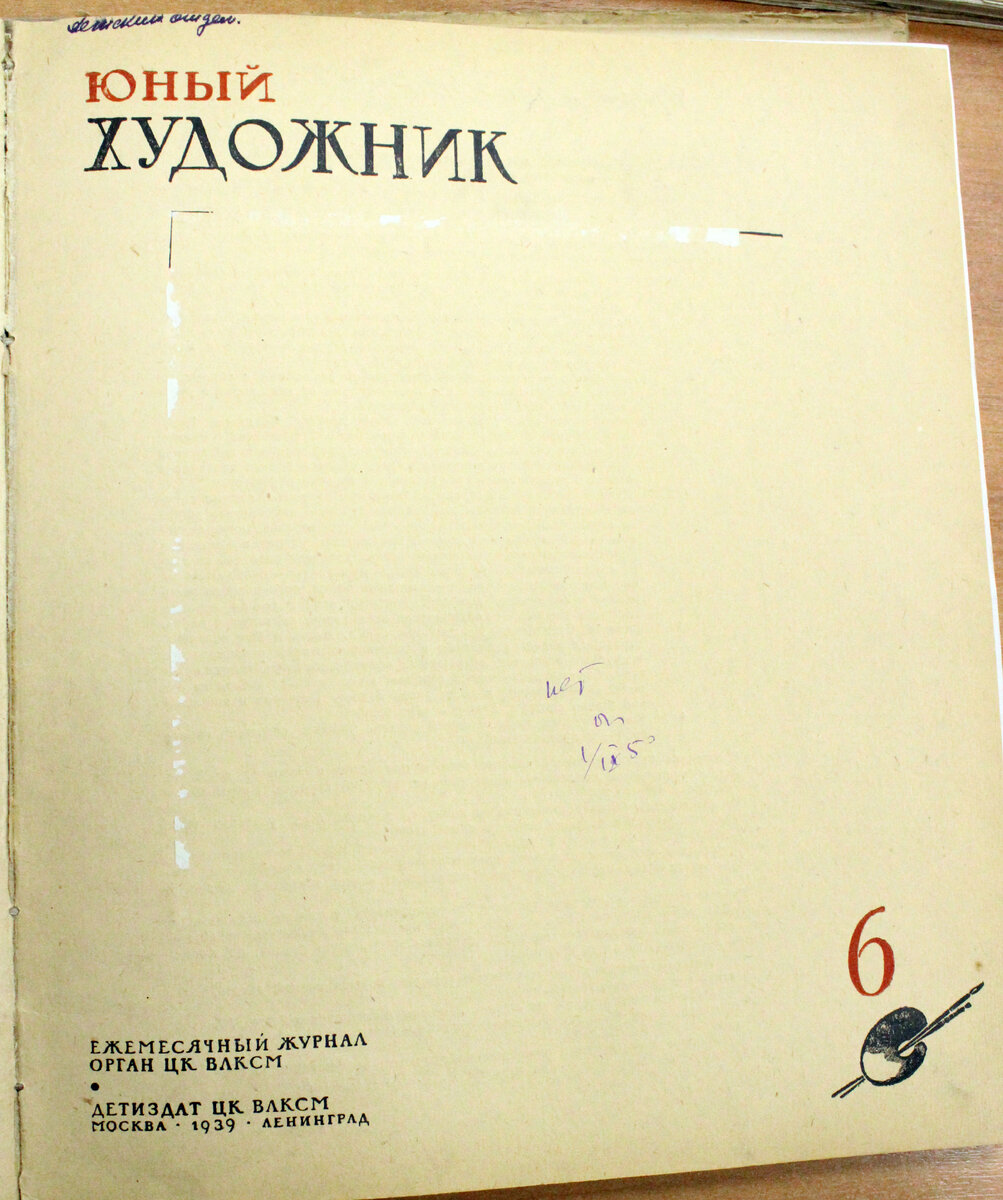Кто-то оторвал цветную репродукцию с обложки. Судя по подписи, это случилось очень давно