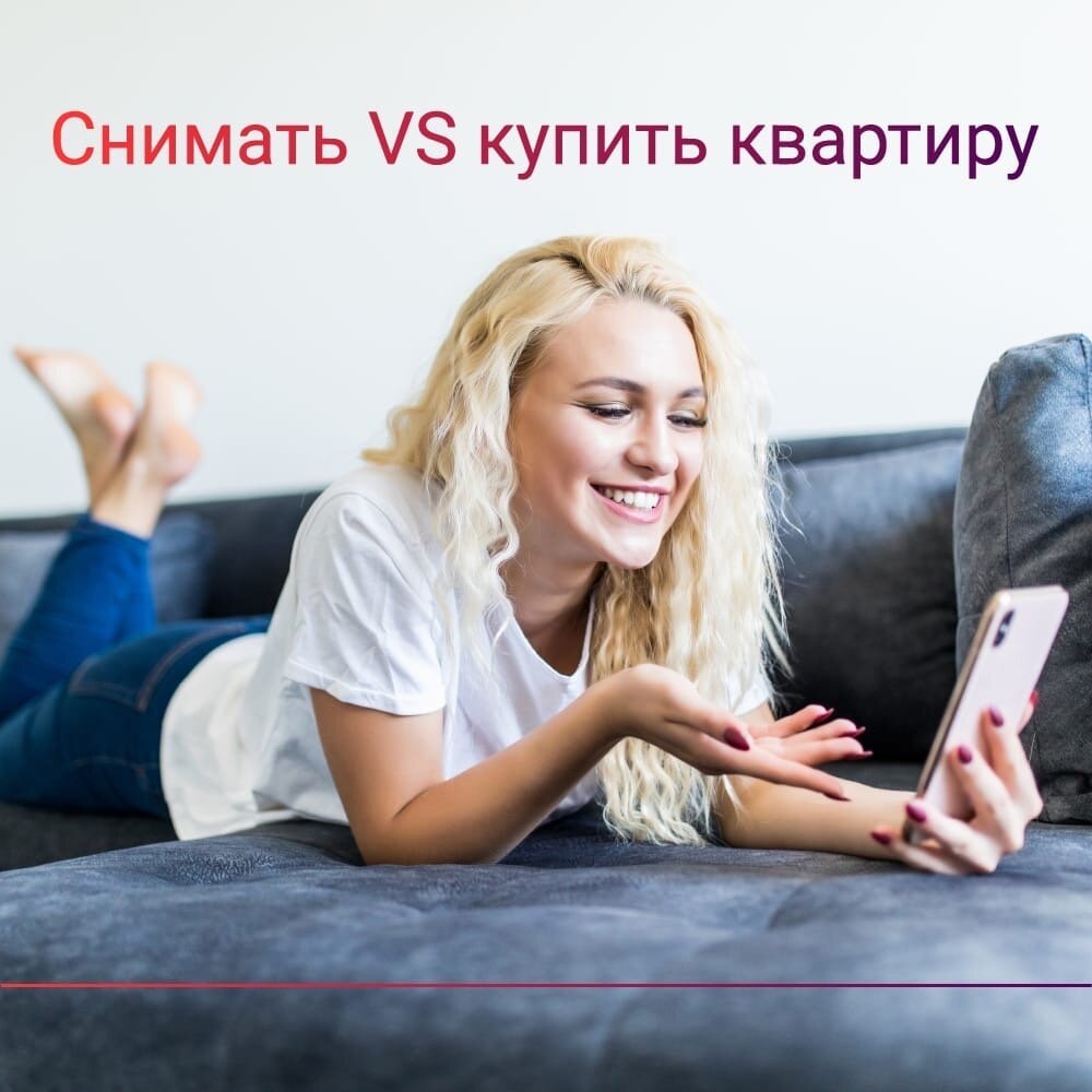 Снимать или купить квартиру: что выгоднее? | Фактор_оценочная_компания |  Дзен