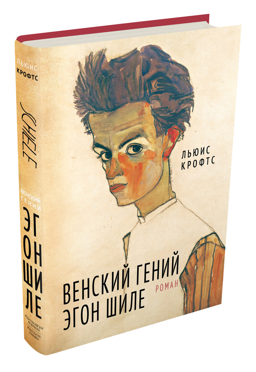 Венский гений Эгон Шиле» Люиса Крофтса: новый роман из серии прозы о  художниках от «Издательского дома Мещерякова» | Ариаднина нить | Книги |  Дзен