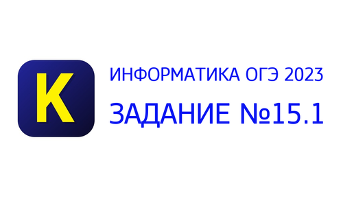 Информатика 2023 20