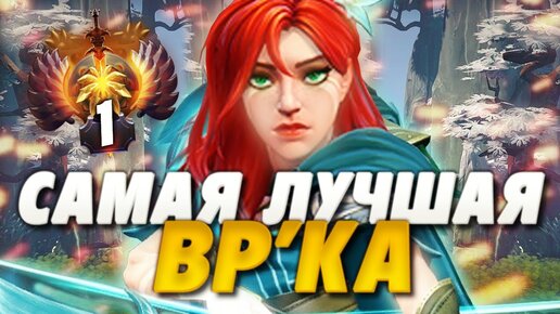 КАК ИГРАЕТ ЛУЧШАЯ ВРКА В ДОТА 2? | WINDRANGER DOTA 2