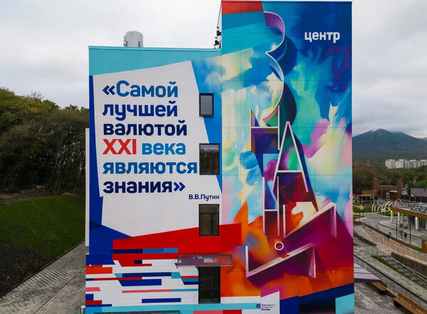 В центре знаний "Машук" появился мурал с цитатой президента РФ Владимира Путина. Фото © Российское общество "Знание"