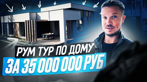 РУМ ТУР ПО ДОМУ ЗА 35 000 000 РУБЛЕЙ! АВТОРСКИЙ ПРОЕКТ | Строительство домов из газобетона