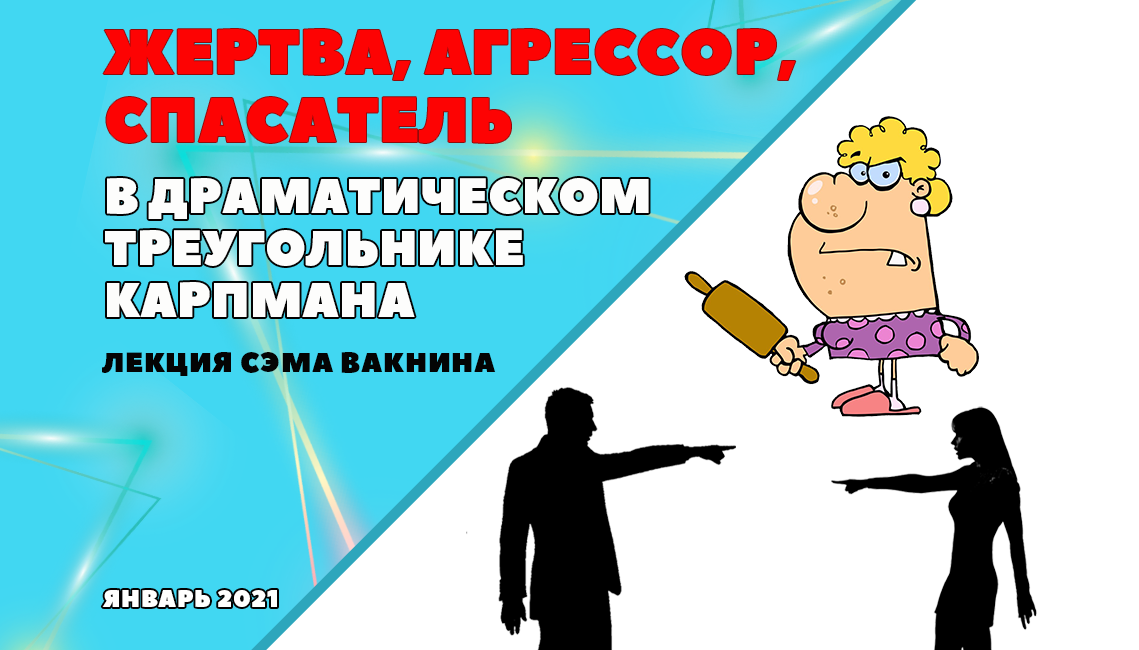 жертва агрессор спасатель. треугольник кампана. треугольник карпмана. роль спасателя в треугольнике карпмана. треугольник карпмана жертва.