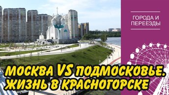 Почему Подмосковье лучше чем окраина Москвы_ Переехала в Красногорск из Тушино, но работаю в Москве