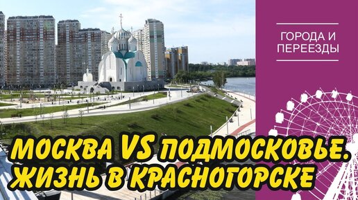 Почему Подмосковье лучше чем окраина Москвы_ Переехала в Красногорск из Тушино, но работаю в Москве