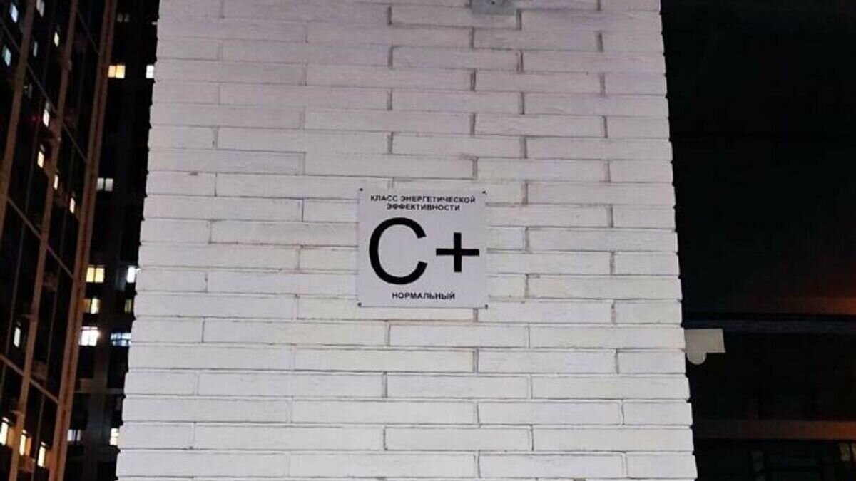    Указатель класса энергоэффективности на фасаде дома в Москве© Мосжилинспекция