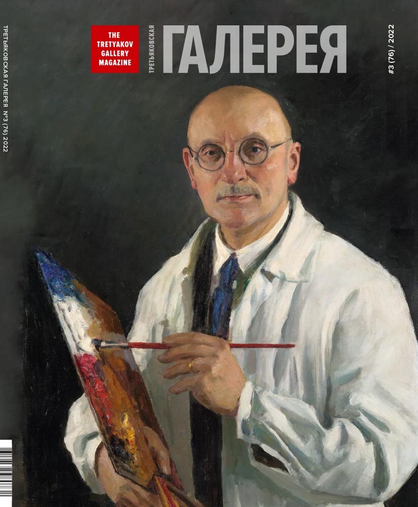 Обложка: И.Э. ГРАБАРЬ. Автопортрет. 1934
Холст, масло. 89 × 70
© ГТГ