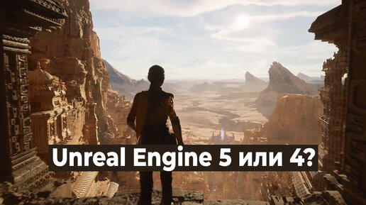 Unreal Engine 5 или 4?