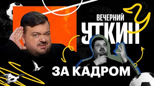 За кадром. Как снимается Вечерний Уткин | Василий Уткин | Дзен