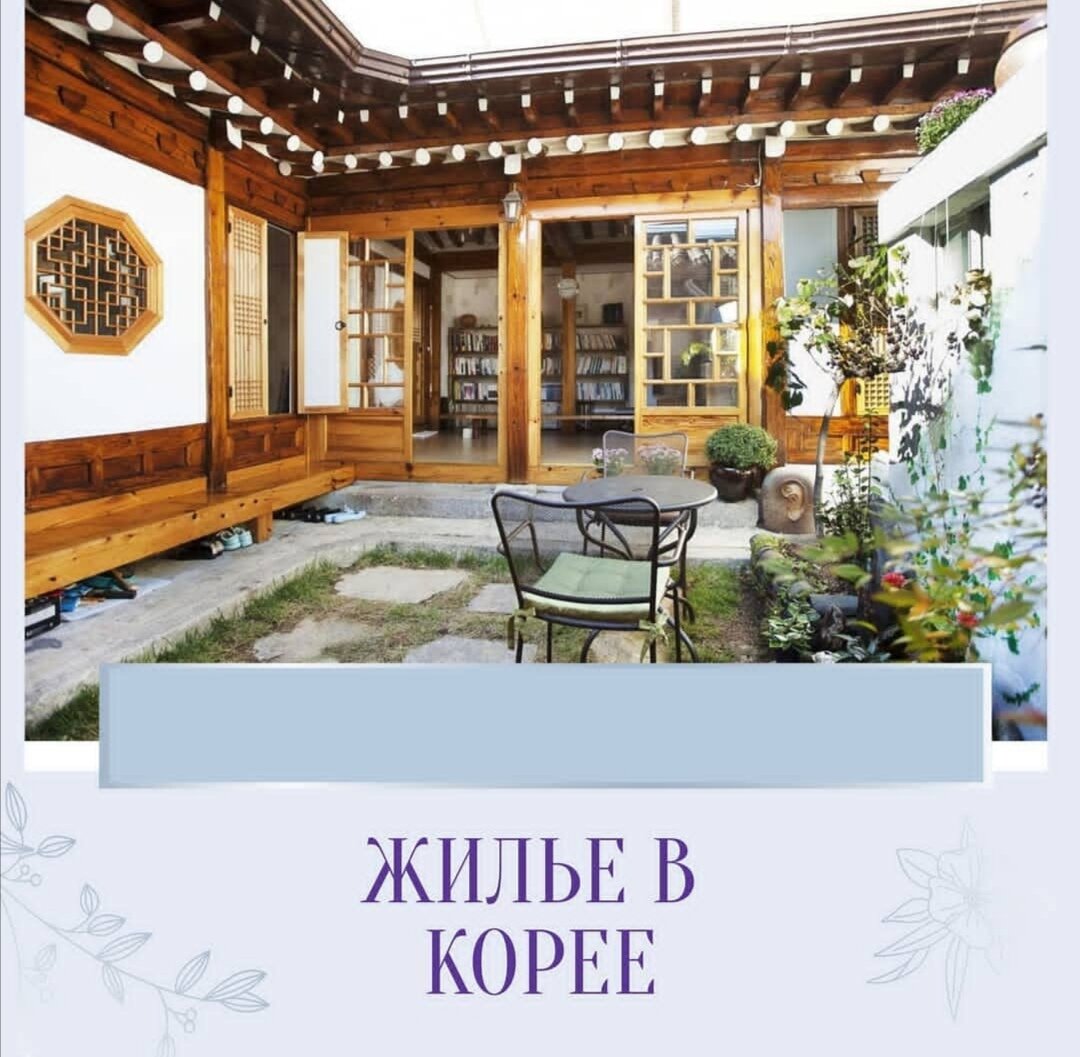 На фото:корейский дом в традиционном стиле