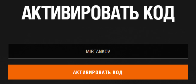 Пример ввода бонус-кода