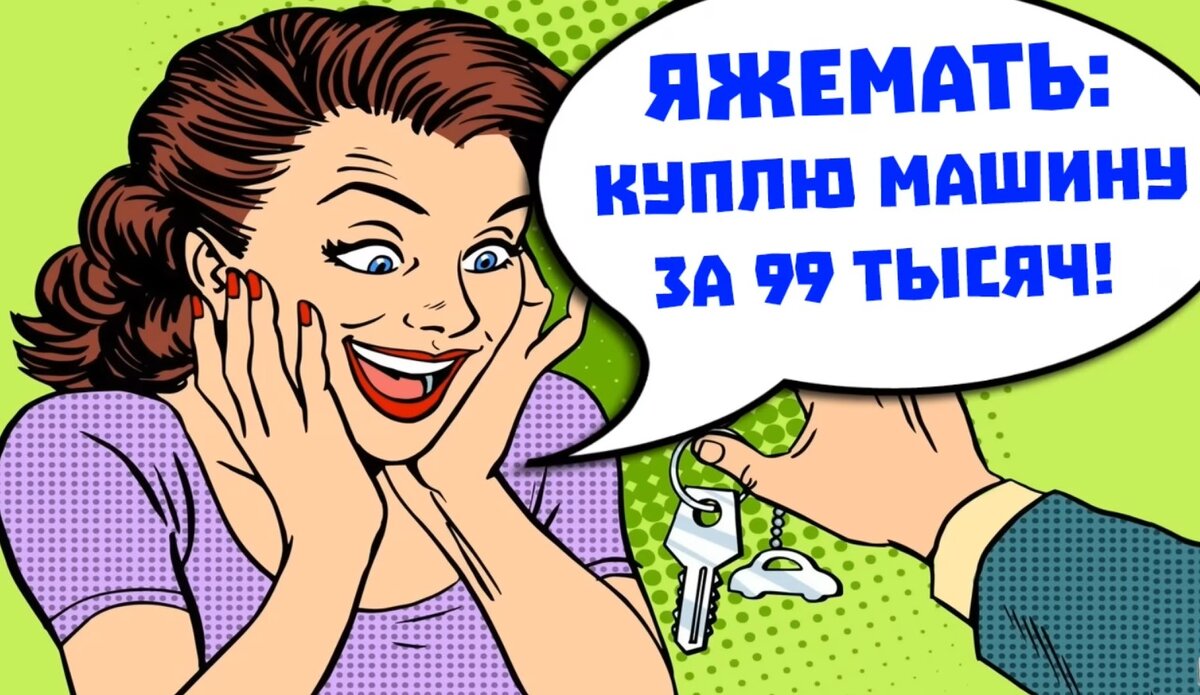 Яжемать: Я куплю машину за 99 тысяч!! | Яжемать переписки | Дзен