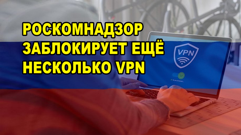 Роскомнадзор в ближайшие дни ограничит доступ в России к ряду популярных VPN сервисов