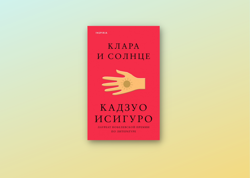 Исигуро К., Клара и солнце : роман. — Москва : Эксмо : Inspiria, 2021. — 349, [2] с. ; 21 см. — (Loft. Нобелевская премия: коллекция). Инв. номера: 2423822-КХ; 2423823-КХ.