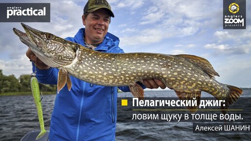 Пелагический джиг: ловим щуку в толще воды. Алексей Шанин.