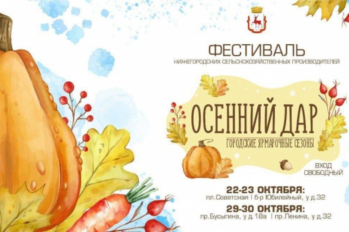    Фестиваль «Осенний дар» пройдет 22-23 октября в Нижнем Новгороде