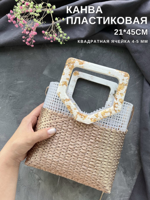 Оригинальные сумки на каждый день, кроссбоди, вечерние сумки и клатчи. Различные готовые формы и размеры. (Артикул: 19872865, 18361954, 18361959, 25611829
Пластиковая канва для вязания сумки шоппер (Артикул: 19869102,18361960, 69567974, 18361961
Пластиковая канва сумка - кошка. (Артикул: 80941259, 77031165
Пластиковая канва сумка - лукошко (Артикул: 80942939)
Пластиковая канва в форме круга! (Артикул: 80943581)
Пластиковая канва для вышивания и вязания, используется для вышивания сумок, салфеток, ковриков. (Артикул: 19873806, 19873805