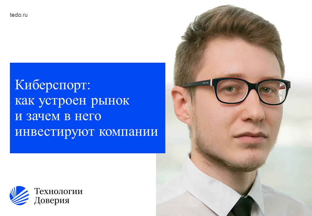 Технологии доверия. Киберспортивный турнир РЭУ. Технологии доверия офис.