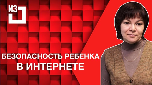 Анна Бердникова - Безопасность ребенка в интернете. Как быть родителям_