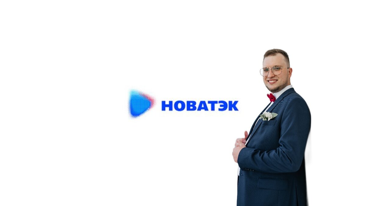 ПАО "Новатэк"