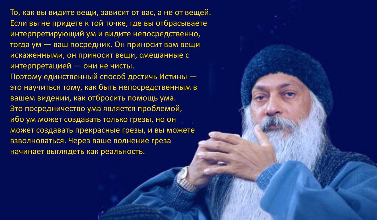 Главное для искателя истины - отбросить свой ум...
