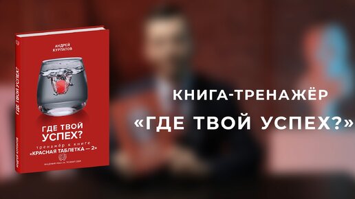 Где твой успех? Книга-тренажёр Андрея Курпатова