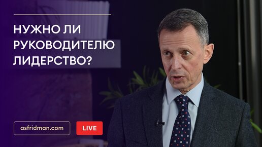 Нужно ли руководителю лидерство?