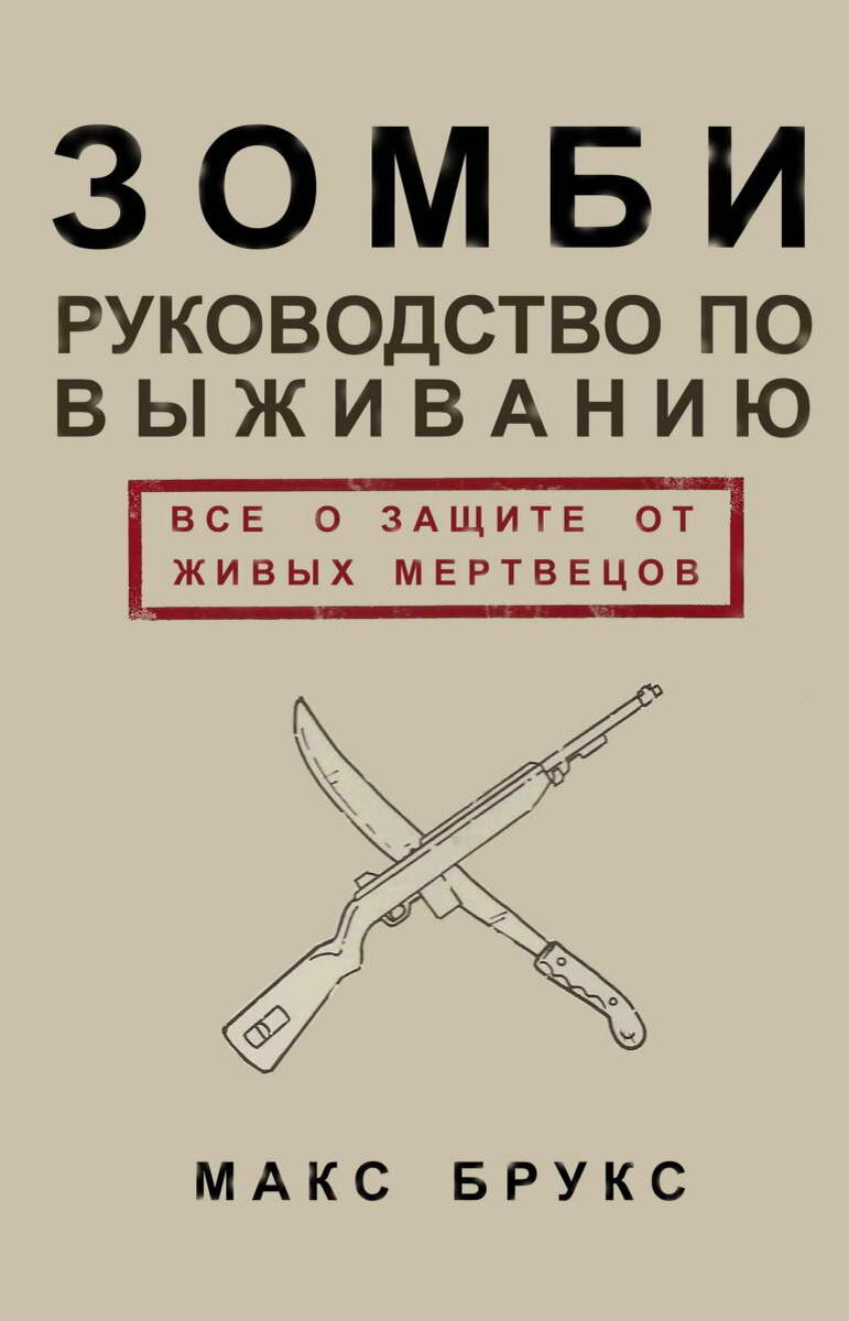 Книги про зомби апокалипсис российских авторов. Инструкция по выживанию в зомби апокалипсис. Книги зомби апокалипсис система. Книги зомби апокалипсис система. Книги зомби апокалипсис система.