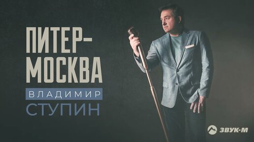 Владимир Ступин - Питер - Москва | Премьера трека 2023