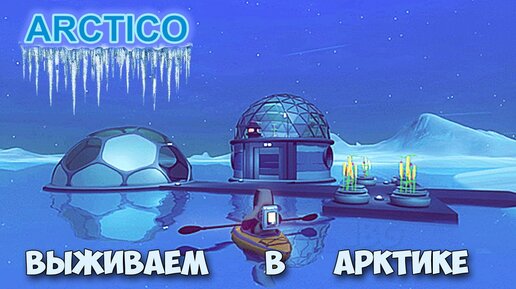 Arctico - Новая игра про Арктику - ( первый взгляд )