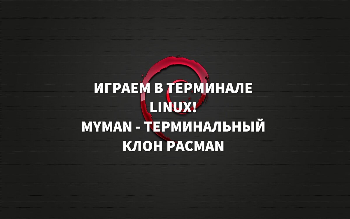 Играем в терминале Linux! MyMan - терминальный клон PacMan | T-Wiki | Дзен