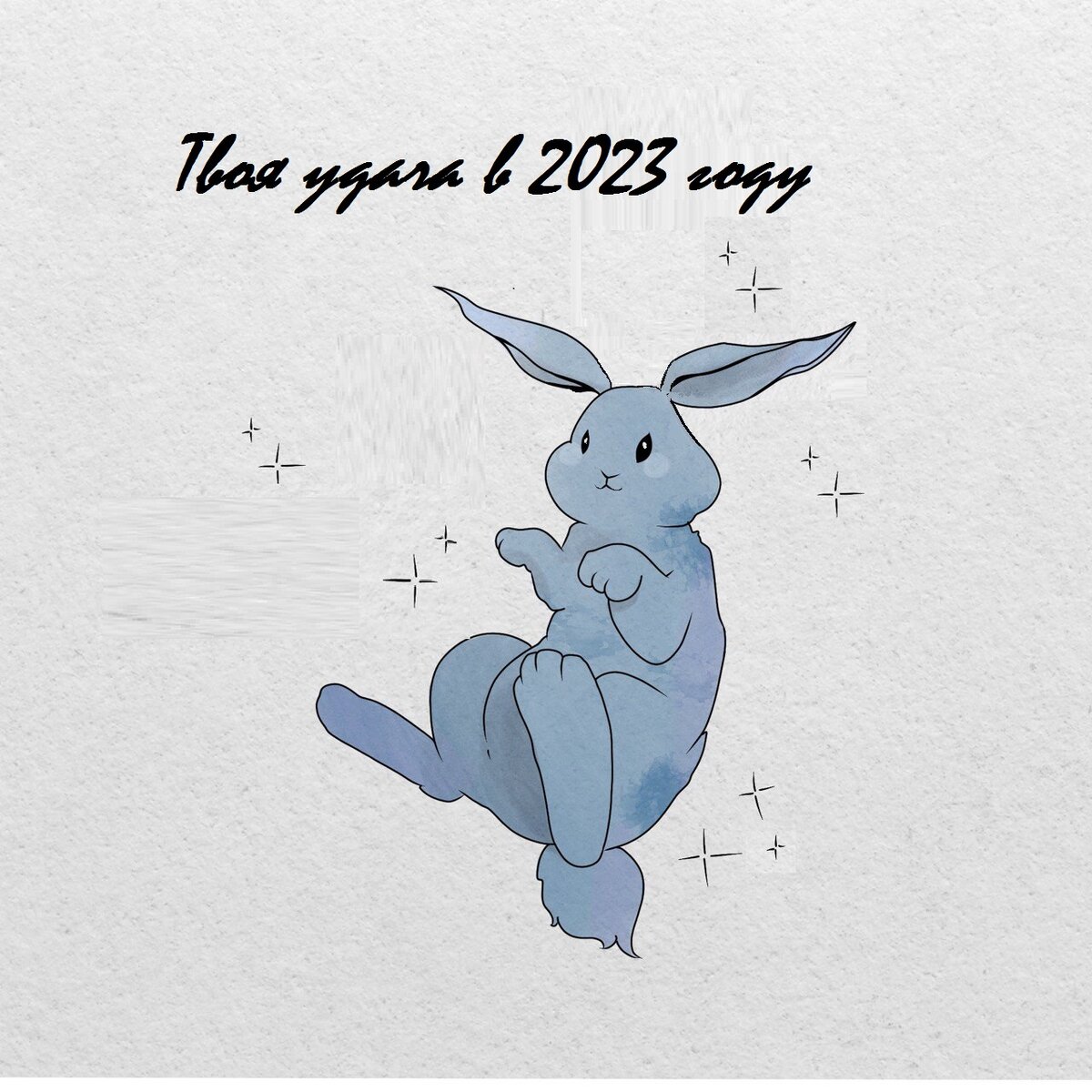 Твое здоровье в год Водяного Кролика