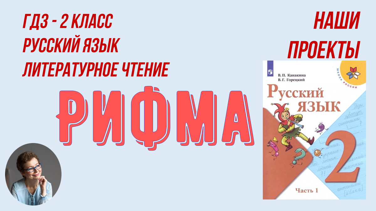 Наши проекты рифма 2 класс презентация