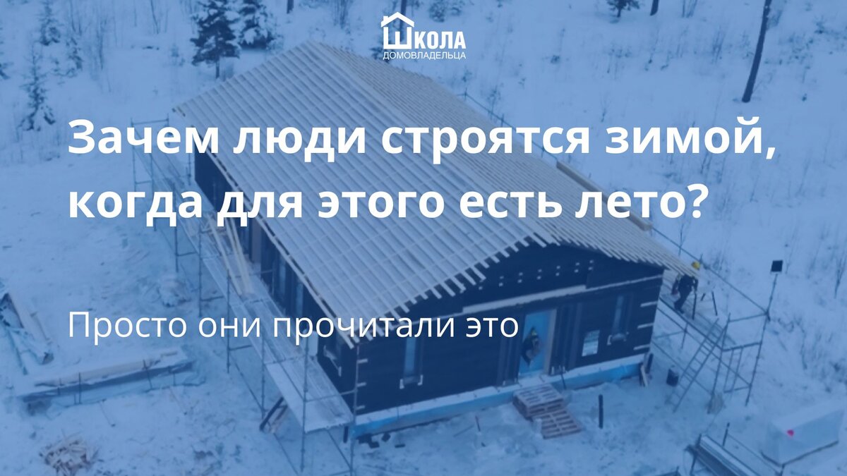 Зимнее строительство