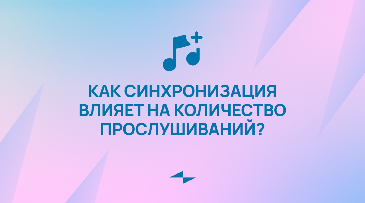 Как синхронизация влияет на количество прослушиваний? | ZVONKO digital |  Дзен