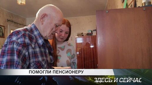 ПОМОГЛИ ПЕНСИОНЕРУ