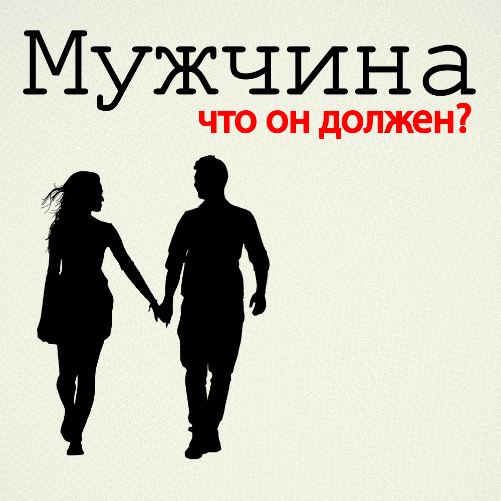 Если мужчине нужна женщина. Нужны мужчины сайт. Зачем нужны женщины. Мужчину украшают три вещи. Мужчина должен обеспечивать свою женщину.