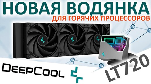 Моя новая водянка DeepCool LT720 для горячего процессора