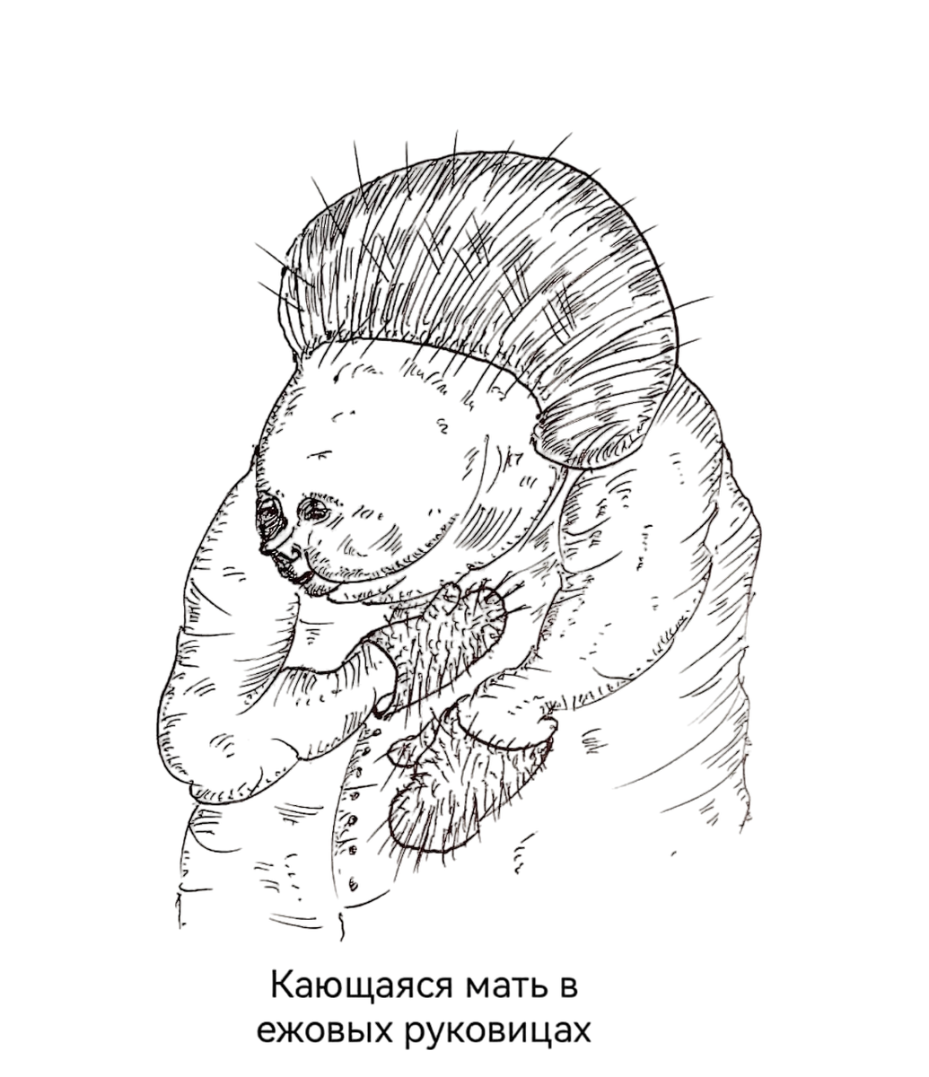 Связи между объектами. Объекты: Рукавицы ежовые; Мама;