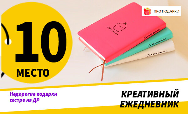 Оригинальный подарок на день рождения сестре — что необычного подарить сестричке на ДР