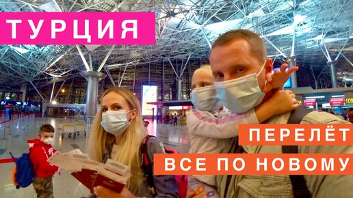 Турция 2020 отдых, Все по новому! Новые правила, Перелет, ручная кладь, все что нужно знать!