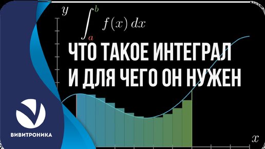 Что такое интеграл и для чего он нужен. Часть 1.