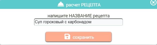Создаю новый рецепт в калькуляторе KgMinus.ru