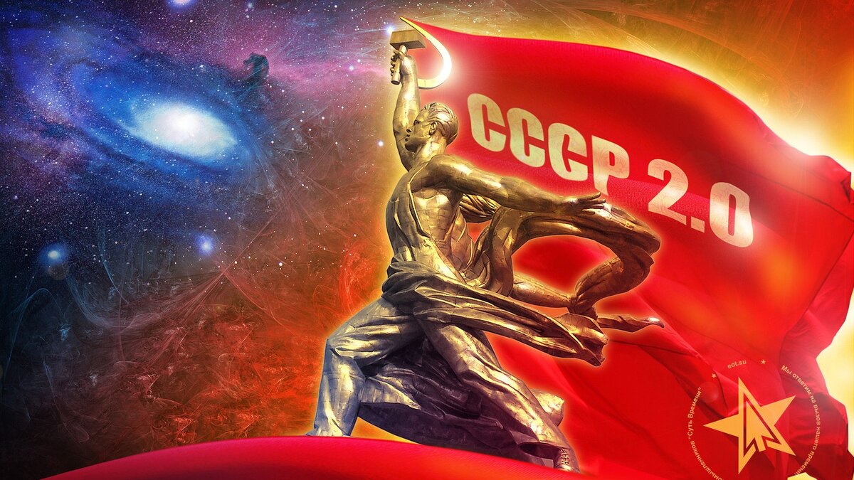 СССР 2.0.  Фото из Яндекс-картинки