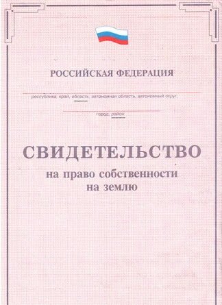 Образец свидетельства о собственности на земельный участок. Запрашиваемые документы. Как получить дубликат на право собственности. Свидетельство о собственности на земельный участок нового образца. Как выглядит документ на право собственности нежилого помещения.