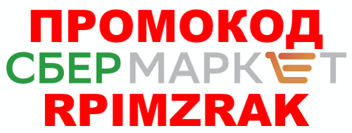 Промокод для Сбермаркета