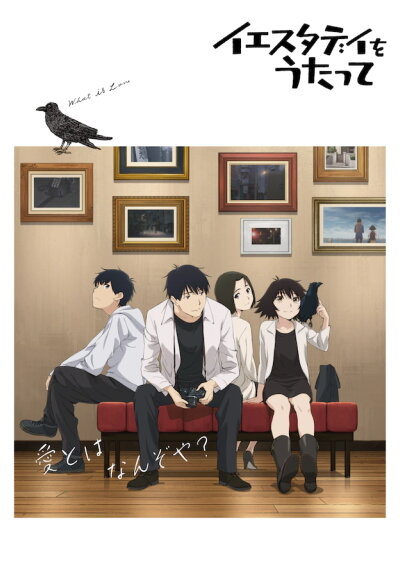 イエスタデイをうたって
